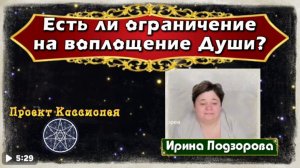 Ирина Подзорова. Есть ли ограничение на воплощения Души?