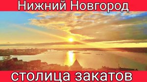 Нижний Новгород-столица закатов