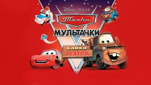 Байки Мэтра🍿