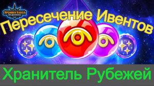 Хранитель Рубежей Хроники Хаоса Пересечение Ивентов