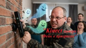 Kinect камера - Фейк о призраках #Этонадовидеть #зонапознания #страшно #ужас #призрак