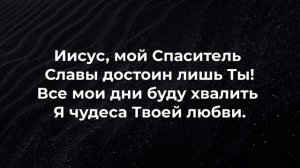 Иисус мой Спаситель