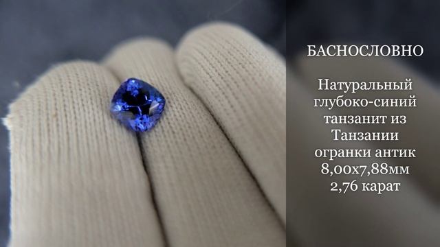 Натуральный глубоко-синий танзанит из Танзании огранки антик 8,00x7,88мм 2,76 карат