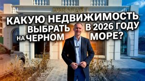 Где в Анапе выгодно купить в недвижимость в 2026 году ? Отельный комплекс Николай I Hotel&Spa