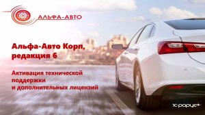 Активация дополнительных лицензий и технической поддержки для Альфа-Авто редакция 6