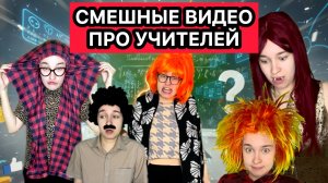 ТИПИЧНЫЕ УЧИТЕЛЯ В ШКОЛЕ