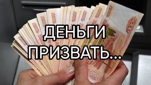 ДЕНЬГИ ПРИЗВАТЬ...ДЛЯ ВСЕХ...