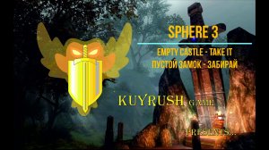 Сфера 3 Пустой замок - забирай🔥