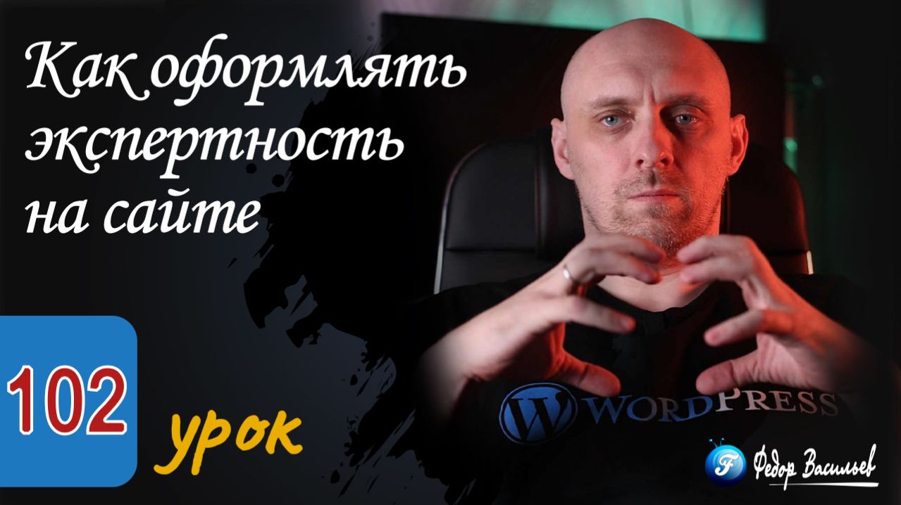 Как оформлять экспертность на сайте