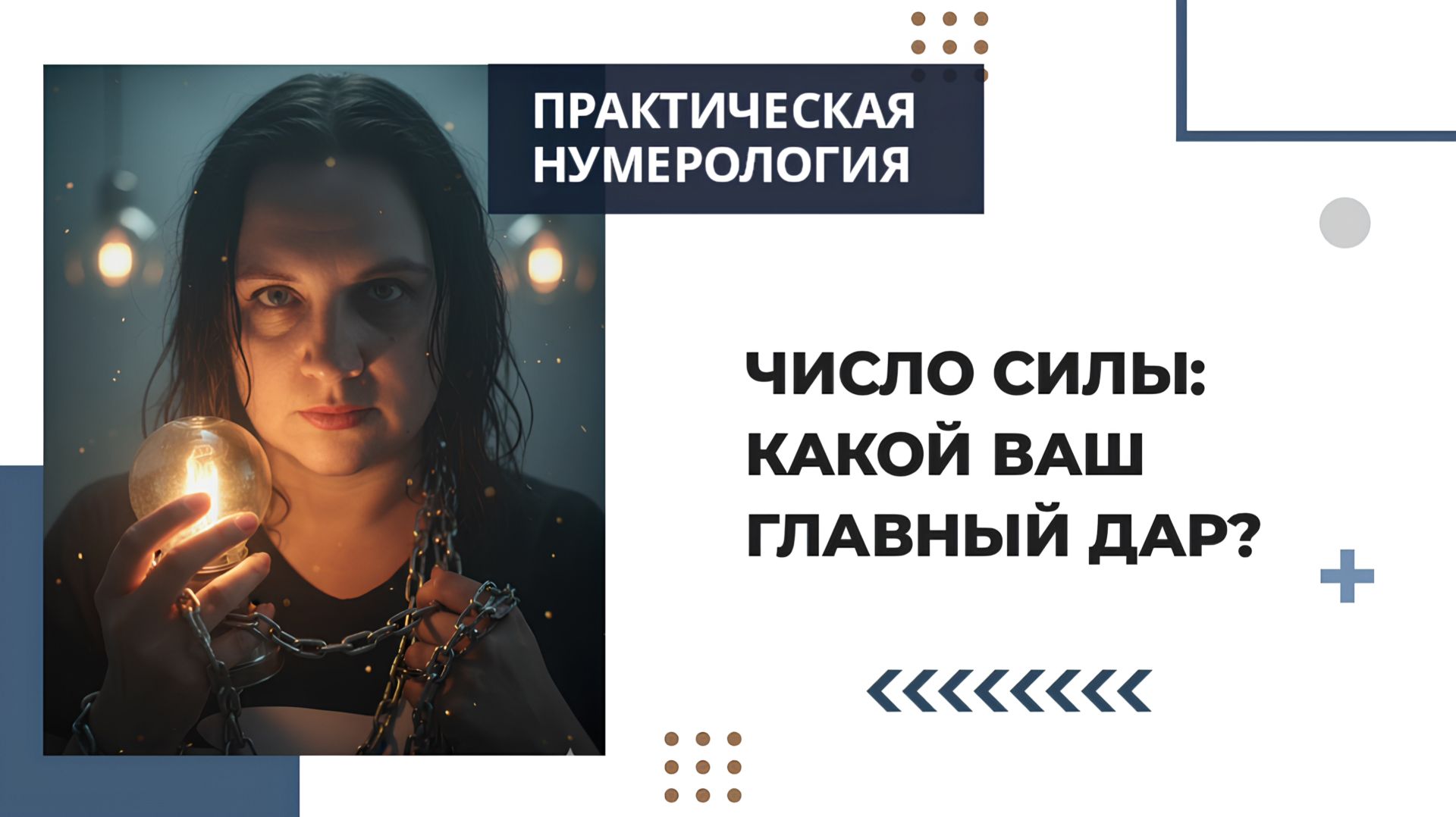 Практическая нумерология. Число силы: какой ваш главный дар?#7гроз #веды #нумерология #астрология