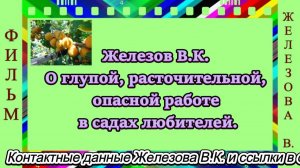 Железов В.К. О глупой, расточительной, опасной работе в садах любителей.