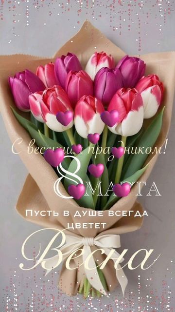 С 8 Марта!