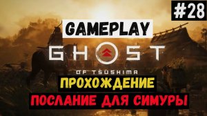 Послание для Симуры  / Ghost of Tsushima / Прохождение / Gameplay / #28