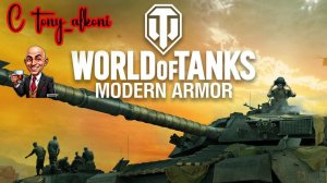 Мир Танков World of Tanks Console