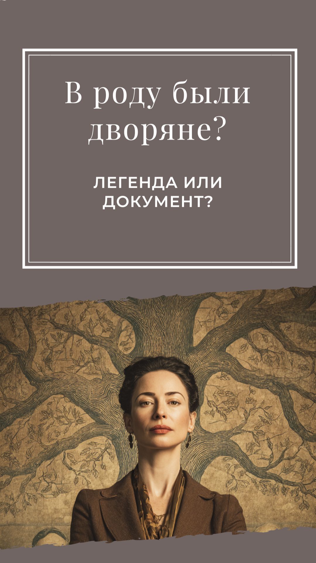 Семейные легенды о дворянстве — это не редкость.