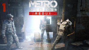 Прохождение Metro 2033 Redux #1