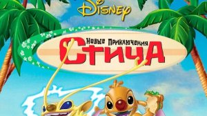 Новые приключения Стича