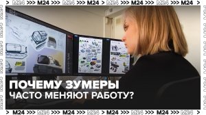 Почему зумеры часто меняют работу? — Москва 24