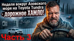 Неделя вокруг Азовского моря на Toyota Tundra — дорожное ХАМЛО! часть 3