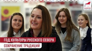 Год культуры Русского Севера. Сохранение традиций
