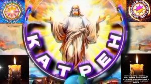 9.03.26 Катрен №9"По Судьбе, Россия откроет Небо и восстанавливает, после войны, Мир!" Отец Абсолют.