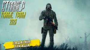 ЗАДАНИЯ ЛУКАША ➤ Сталкер Тайные Тропы (2025) #22