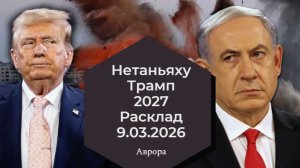 Нетаньяху Трамп  2027 Расклад 9.03.2026