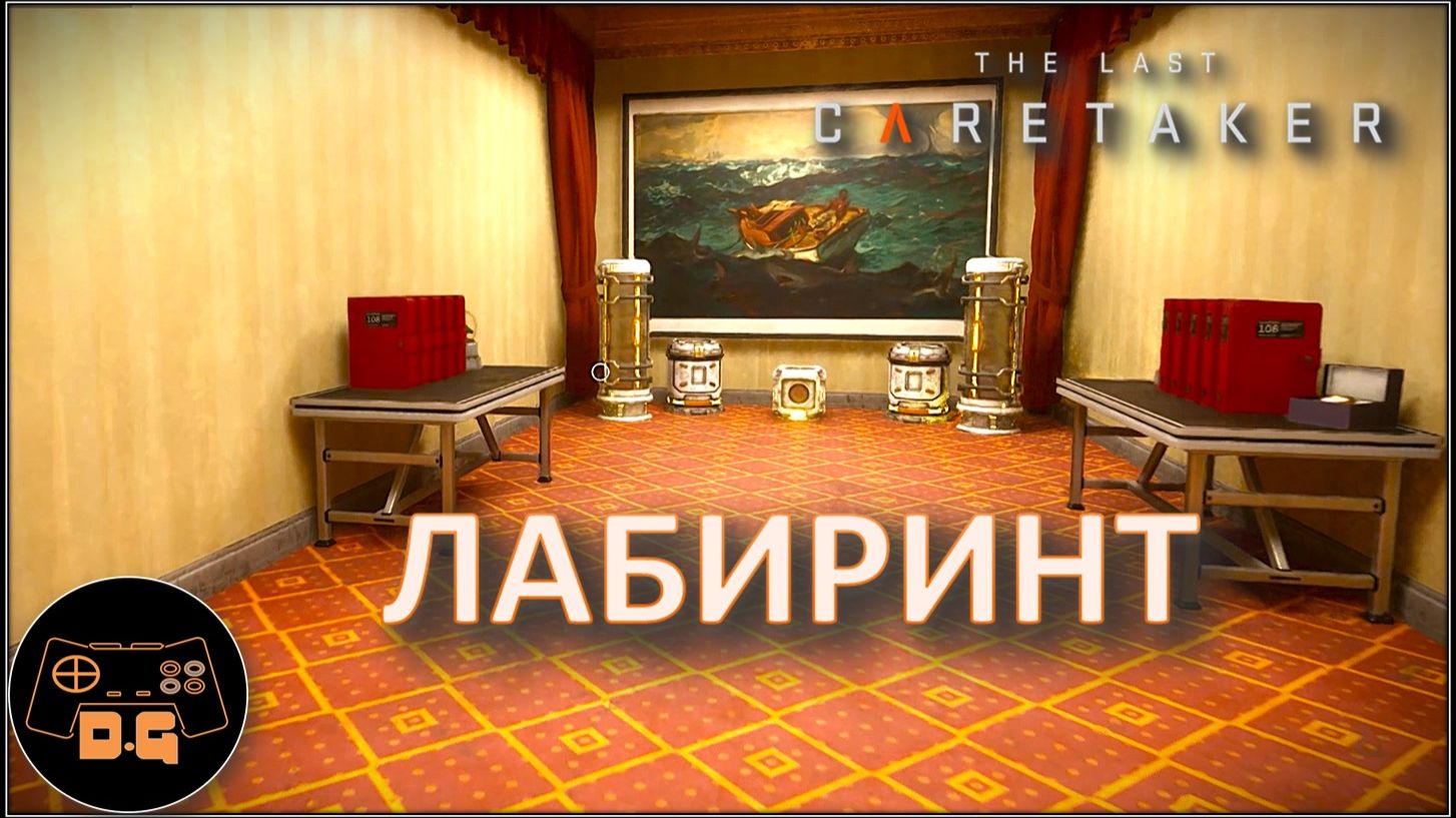 ◈ ТАЙНЫ ЛАБИРИНТА ◈ UPDATE 02 ◈ The Last Caretaker ◈ Прохождение ◈ # 17