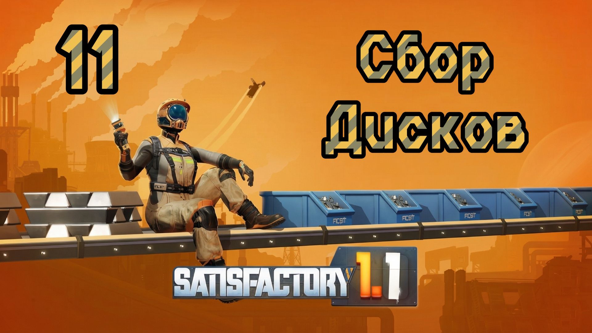 Satisfactory. Прохождение #11 Сбор Дисков