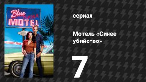 Мотель «Синее убийство» 7 серия (сериал, 2026)