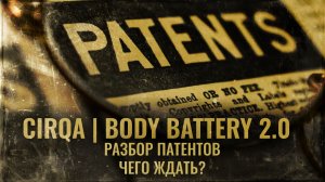 CIRQA | BODY BATTERY 2.0 | КИСЛОРОД В МЫЩЦАХ | РАЗБОР ПАТЕНТОВ
