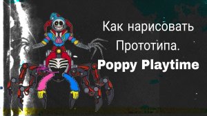 Как нарисовать Прототипа. Poppy Playtime