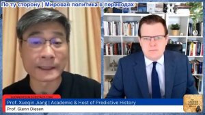 Гленн Дизен - Цзян Сюэцинь: Иранская война положила конец Американской империи