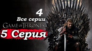 Игра престолов – 1 сезон 5 серия (часть 4/5): Нед бросает пост Десницы – Роберт требует смерти 👑🔥