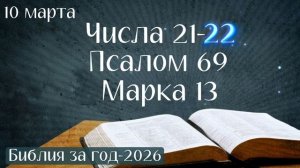 10 марта. Марафон "Библия за год - 2026"