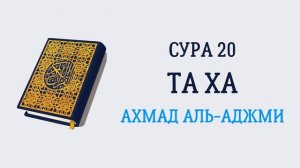 20.Сура "Та-Ха"