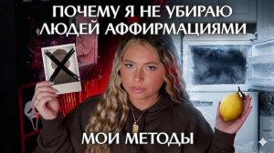 Как я избавляюсь от ненужных людей в моей жизнм