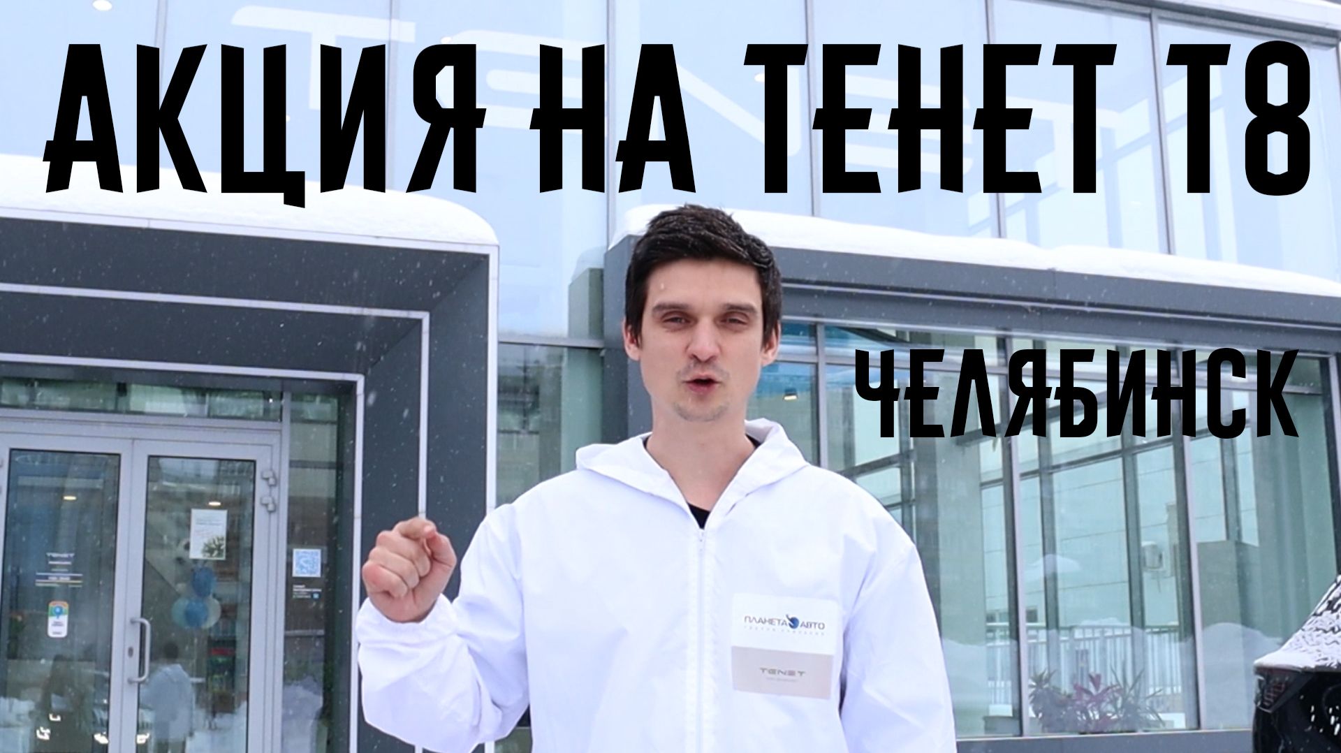 УНИКАЛЬНАЯ АКЦИЯ НА TENET T8 В ЧЕЛЯБИНСКЕ!