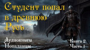 Студент Историк в теле воина древней Руси (Книга 2, Часть 1) - Попаданцы -АУДИОКНИГА ПОЛНОСТЬЮ