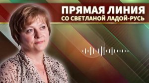 Прямая линия со Светланой Ладой-Русь от 8 марта 2026.