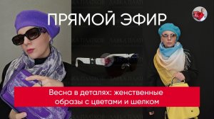 Весна в деталях: женственные образы с цветами и шелком