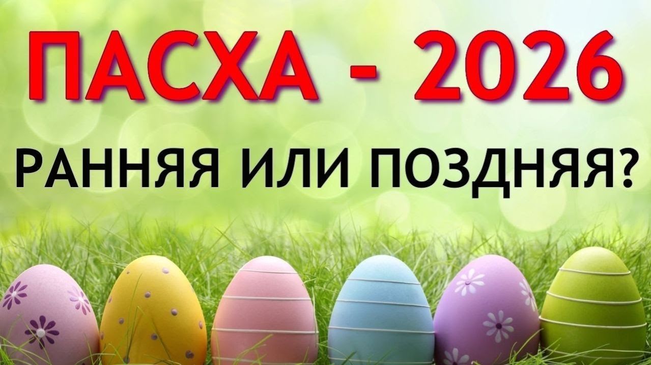 Когда ПАСХА в 2026 ранняя или поздняя Точные даты Пасхи 2026