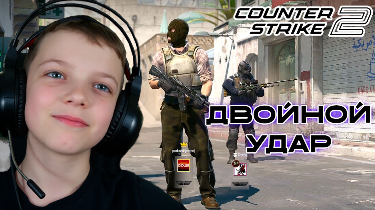 ДВОЙНОЙ УДАР | CS 2