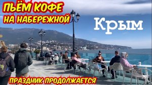 9 марта 2026 г. Пьём кофе на набережной Ялты и идём на Массандровский пляж к морю.