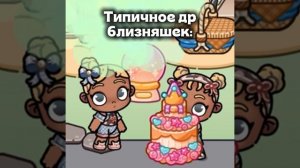 Типичное др близняшек:(и да я знаю,что у них было др 28 февраля)