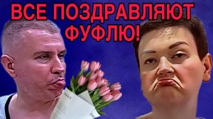 ВСЕ ПОЗДРАВЛЯЮТ ФУФЛЮ. ПИРАТСКАЯ ЖИЗНЬ. ОБЗОР.