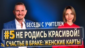 Счастье в браке в женских картах | Беседы с учителем #5 | Дмитрий Пономарев и Юлия Кертсуль