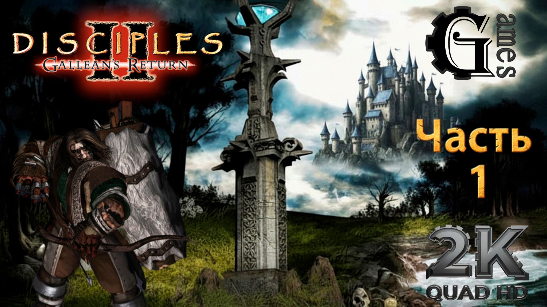 Disciples 2 {Империя} (часть 1)