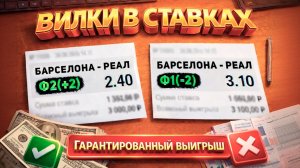 Что такое вилки в ставках на спорт и можно ли на них зарабатывать. Примеры вилок в ставках