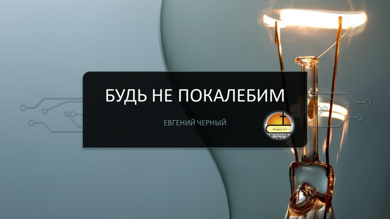 Евгений Черный. Будь не покалебим
